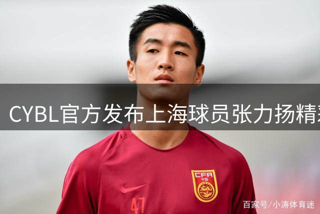 CYBL官方发布上海球员张力扬精彩表现片段